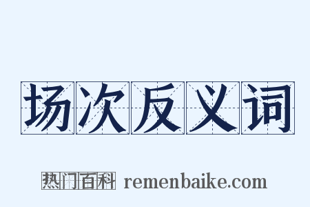 场次反义词是什么意思的图片